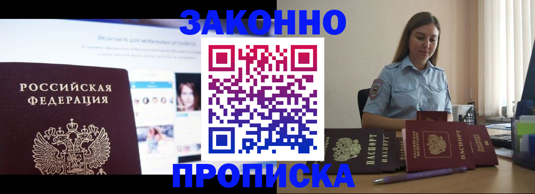 купить прописку в Вяземском
